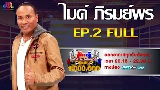 กิ๊กดู๋สงครามเพลงเงินล้าน EP.2 : ไมค์ ภิรมย์พร FULL [15 ม.ค 62]