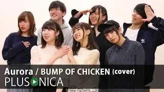 Aurora / BUMP OF CHICKEN (cover)