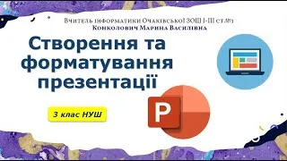 Створення презентацій 3 клас НУШ