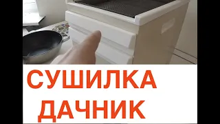 Сушилка для фруктов и овощей Дачник 4, Дачник 3, Дачник 2.Покупка и опыт использования