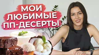 Самые полезные ПП десерты! / Готовим полезные сладости ДОМА