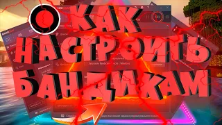 😎КАК НАСТРОИТЬ БАНДИКАМ ДЛЯ СЛАБЫХ ПК 2022