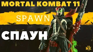 MORTAL KOMBAT 11 ➤ СПАУН ➤ КОМБО - СКИЛЫ - ФАТАЛИТИ ➤ РЕЙТИНГ