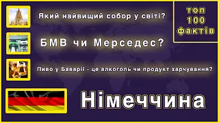 100 цікавих фактів про Німеччину.