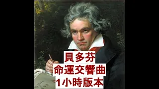 貝多芬-命運交響曲 1小時版 Beethoven - Symphony No. 5 1hour version
