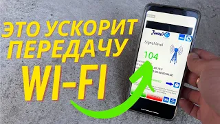 Ускоряем Wi-Fi Соединения на Телефоне