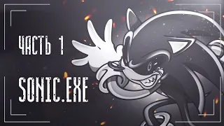 Страшная история Sonic.exe | Часть 1