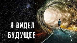 Я БЫЛ В БУДУЩЕМ И ВИДЕЛ ПРОШЛОЕ ► ПУТЕШЕСТВИЯ ВО ВРЕМЕНИ ► МИНУТКА ШИЗЫ