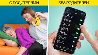 Жить одному vs с родителями / Ситуации, знакомые всем!