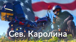 Большое мотопутешествие по США 2021 / Хвост дракона/ Американские серпантины в Каролине GoodDay 2.6