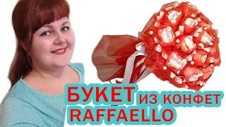 Букет из конфет Raffaello, простой мастер класс за 1 минуту