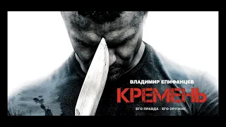 Кремень 2/Flint Русский телесериал-боевик