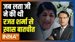 जब 'Aaj Ki Baat' में Lata Mangeshkar ने की थी Rajat Sharma से बातचीत, सुनिए ख़ास संवाद | Exclusive