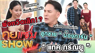 คุยแซ่บShow : "แทค ภรัณยู"ควงภรรยา ย้อนเล่าครอบครัวพังหวิดเลิก พร้อมเผยความน่ารักลูกชาย"น้องภารัน"