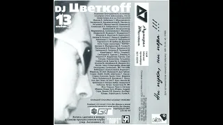 DJ Цветкоff — 13 альбом. Live. 2000-03-11 [Cassette, mixed, compilation]