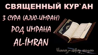 3 СУРА АЛЮ-ИМРАН (СЕМЬЯ ИМРАНА) AL-IMRAN