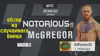 2# UFC 3 Обзор на случайного бойца в ранкеде! Бой с EdParker02