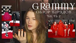 Grammy обзор красной дорожки 2023 | 2