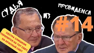 МОНАШКА ПРОЕХАЛА НА КРАСНЫЙ СВЕТ! | СУДЬЯ ИЗ ПРОВИДЕНСА | ОЗВУЧИЛ ВЛАД ВОРЧУН