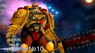 НАЧАЛО ВЕЛИКОЙ ИСТОРИИ  ⇶  Warhammer 40,000: Dawn of War – Soulstorm №10