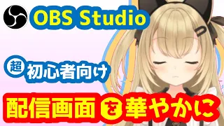 【超初心者向け】配信画面を華やかに【OBS Studio】