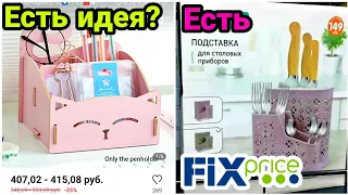 Фикс Прайс Есть идея Есть Fix Price Интересные идеи использования обычных товаров