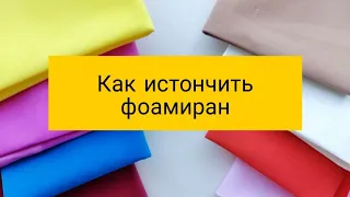 Как истончить фоамиран | Мастер класс два  способа это сделать