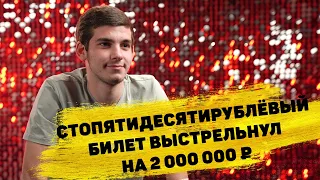 Отзывы реальных победителей. Роман Экзарян выиграл 2 000 000 ₽ в «Русском лото»