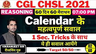 Day 02 || SSC CGL CHSL || Calendar के  महत्वपूर्ण सवाल || 60 दिन 60 मैराथन || By Vikramjeet Sir ||