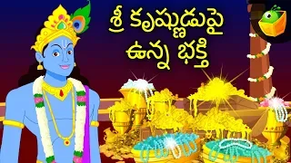 శ్రీ కృష్ణుడు పై ఉన్న భక్తి  | Mythological  Stories Compilation in Telugu | Magicbox