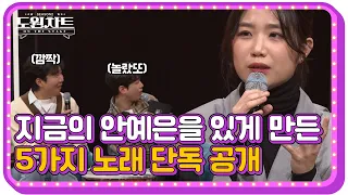 [도원차트 ON THE STAGE]  지금의 안예은은 이 노래들로부터? 인생곡 TOP5｜ 매주 월요일  밤 09시 30분