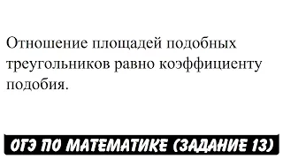 Отношение площадей подобных треугольников равно ... | ОГЭ 2017 | ЗАДАНИЕ 13 | ШКОЛА ПИФАГОРА