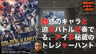 『ゴールデンカムイ』映画感想レビュー・独自考察／酔いどれシネマJACK No.364