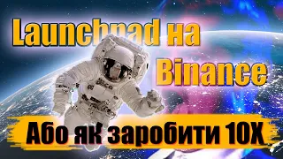 Моя участь в Launchpad на Binance.  Підняв 10Х!!!