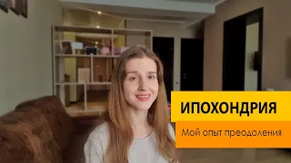 Ипохондрия. Мой опыт преодоления. Самое важное, что нужно знать, чтобы справиться.