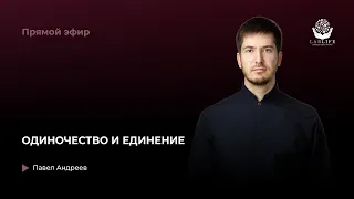 Одиночество и единение