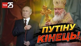 ⛔ Путина уже ничего не спасет! Патриарх Кирилл призвал молиться!