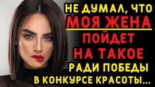 Жена хотела выиграть в конкурсе красоты и использовала ВСЕ свои возможности. Истории измен