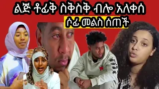 ልጅ ቶፊቅ ስቅስቅ ብሎ አለቀሰ ሶፊ መልስ ሰጣች ማንን እንመን 😭😭ማሪና ግን #ዊናቲዩብ#ማርኬቲዩብ#ሄሉቲዩብ