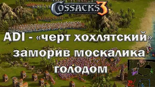 Козаки 3 заморили москалика голодом!