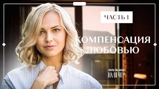 Компенсація любов’ю. Частина 1 | ГОСТРОСЮЖЕТНИЙ ФІЛЬМ | КІНО 2023 | СЕРІАЛ