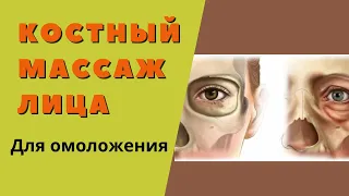 ✅Супер-техника на лицевые кости.💁‍♀️🌺🌞 Быстрая подтяжка лица костным массажем.😍👍