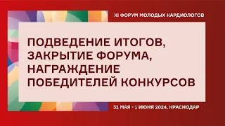 ПОДВЕДЕНИЕ ИТОГОВ, ЗАКРЫТИЕ, НАГРАЖДЕНИЕ ПОБЕДИТЕЛЕЙ КОНКУРСОВ