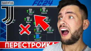 ПЕРЕСТРОЙКА за ЮВЕНТУС в EA FC 24 🔥 ВЗЯТЬ ЛЧ за 2 СЕЗОНА #eafc24