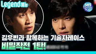 [Legend 예능] 런닝맨 김우빈&이현우와 함께하는 기술자레이스 제 1탄! / RunningMan