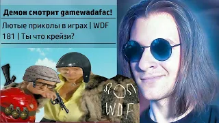 Демон смотрит Игровые Приколы WDF 181