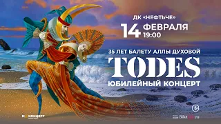 ТОДЕС • 14 февраля 2023 • Альметьевск