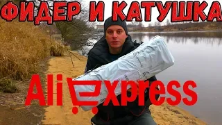 Самый дешевый Фидер с aliexpress, Тестируем на Москва Реке