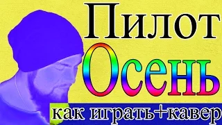 Как играть Пилот - Осень + кавер