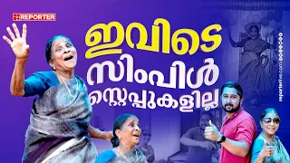 സിംപിൾ സ്റ്റെപ്പുകൾ പ്രതീക്ഷിച്ച് കയറി ചെന്നത് സിംഹത്തിൻ്റെ മടയിലേക്ക്... | Leelamma John